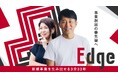 【東海テレビプレミアムビジネスサービスEdge】「テレビ局×新規事業のプロフェッショナル」新規事業の成功確率を上げるビジネスサービス、数社限定で夏プラン募集開始