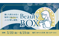 完全個室型ビューティースペース　　　　　　　　　　　　　　　　　　「マチナカBeauty Box」始動　　　　　　　　　　　　　　　　　５月22日（金）～６月21日（日）までご利用が可能に！