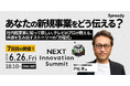 新規事業担当者向けサミット「NEXT Innovation Summit 2026 in Summer」に東海テレビ「Edge」生みの親、東海テレビ放送㈱ 経営戦略局 統括 戸松準が登壇