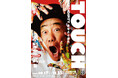 「木梨憲武展－TOUCH」松坂屋美術館で開催