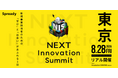 新規事業担当者向けサミット「NEXT Innovation Summit 2026 in TOKYO」２０２６年８月２８日 東京・京橋で開催。東海テレビプレミアムビジネスサービス「Edge」出展決定！
