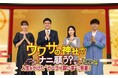 「神さまへの願い事」から人生をのぞき見るドキュメントバラエティ『ウワサの神社でナニ願う？人生をかけた“どエライ願い事”に密着！２時間SP』