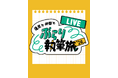 『蓮見と仲間とぶらり執筆旅‘26 -LIVE-』開催！