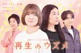 イモトアヤコ主演ドラマ『再生のウズメ』植物の【再生】から着想したメインビジュアル解禁！