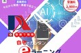 新潟県の未来を担うデジタル人材の育成へ
