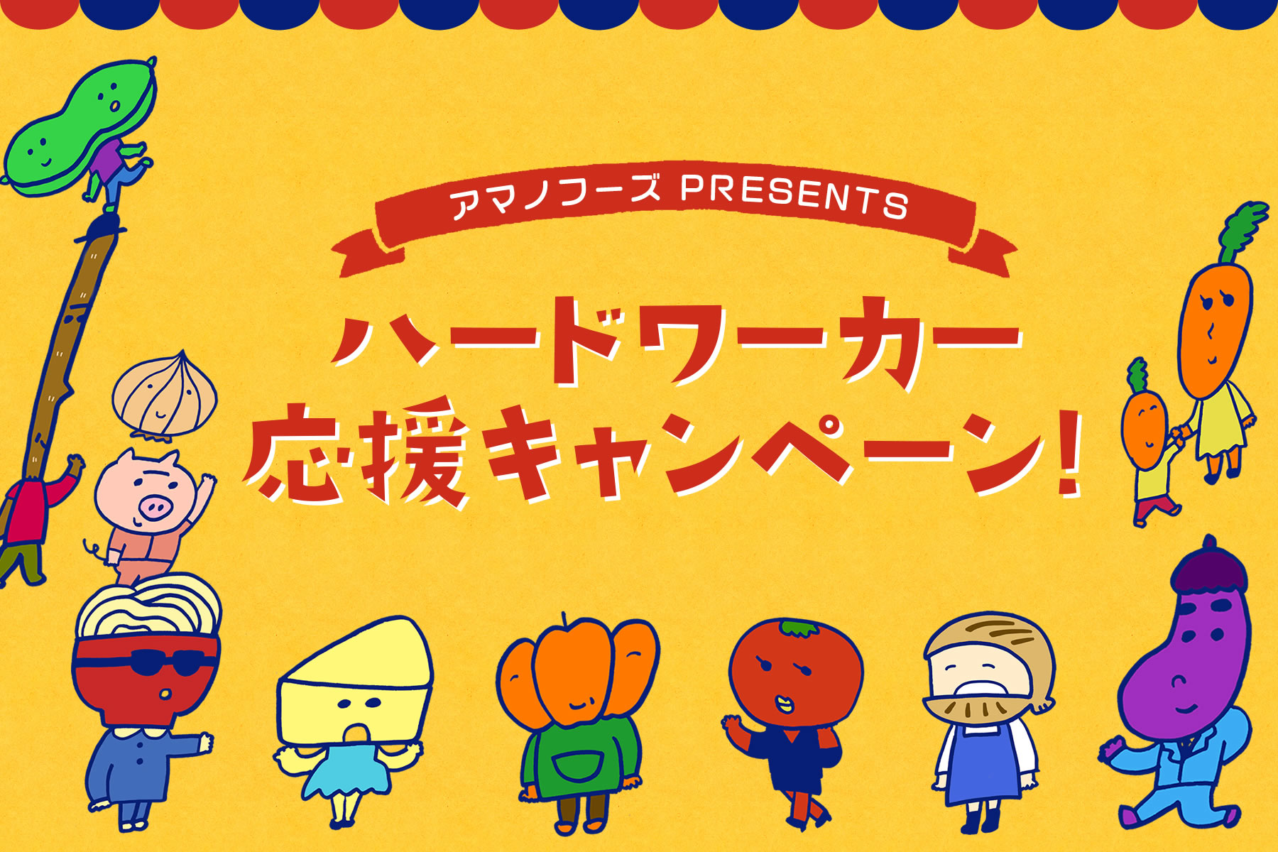 仕事が大好きでたまらない方限定 アマノフーズハードワーカー応援キャンペーンを3月10日 火 より実施 天野実業株式会社のプレスリリース