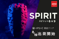 ハルビア、“ロウリュの「魂」”と名付けられたアイコニックなサウナヒーター「スピリット」シリーズを発売