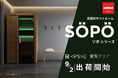 ハルビア 家庭用サウナルーム「SÖPÖ（ソポ）」シリーズが、〈PS〉E適合審査をクリア！「一家に一台サウナ」加速に向け、特設サイトも公開