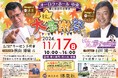 さいたま市の(株)博愛社(オーロラ・ホール)が「秋の大感謝祭」を開催。あの元祖トレンディ俳優「石田純一」氏とリーゼント刑事の愛称で親しまれている元捜査一課「秋山博康」氏を豪華お迎えし、講演・対談決定