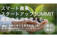 【10/24 鷹栖町にて開催!】スマート農業スタートアップSUMMIT 農業の未来を考えるセミナーを実施