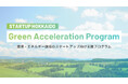STARTUP HOKKAIDOが実施する環境・エネルギースタートアップ支援プログラム「STARTUP HOKKAIDO Green Acceleration Program」2つのプロジェクトを採択