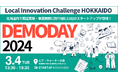 【3/4(火)】スタートアップと道内自治体・事業者のマッチング成果を発表!「Local Innovation Challenge HOKKAIDO 2024 Demoday」を開催!