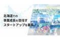 北海道で事業展開を目指すスタートアップを募集!オープンイノベーションプログラム「Local Innovation Challenge HOKKAIDO 2025」