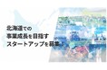 北海道オープンイノベーションプログラム「Local Innovation Challenge HOKKAIDO 2025」第1期採択プロジェクト決定!
