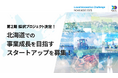 北海道オープンイノベーションプログラム「Local Innovation Challenge HOKKAIDO 2025」第2期採択プロジェクト決定！
