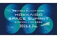 北海道発、宇宙ビジネスの最前線を札幌から「HOKKAIDO SPACE SUMMIT, SAPPORO LINK 2026」 6月2日開催決定