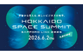 「HOKKAIDO SPACE SUMMIT, SAPPORO LINK 2026」インターステラテクノロジズ・岩谷技研など登壇者12名が決定