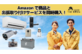 もうすぐAmazonプライムデー!製品と取付サービスを同時購入