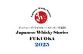 3月9日(日)12:00‐17:00に、ジャパニーズウイスキーに特化した試飲イベント「JWSジャパニーズ・ウイスキー・ストーリーズ福岡2025」が開催!