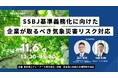 【11/6(水)開催 】オンラインセミナー「SSBJ基準義務化に向けた企業が取るべき気象災害リスク対応」