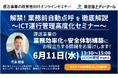 【6/11(水)開催】オンラインセミナー「解禁!業務前自動点呼を徹底解説 ~ICT運行管理高度化セミナー~」