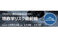 【10/23(水)開催】「タリスマン」発行記念Webセミナー 地政学リスク最前線