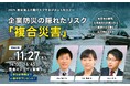 【11/27(木)開催】2025 東京海上日動リスクマネジメントセミナー「企業防災の隠れたリスク『複合災害』」