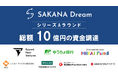 さかなドリーム、シリーズAで10億円の資金調達を実施
