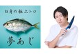 きまぐれクック氏プロデュース「うお一番」にて、世界初の養殖魚「夢あじ」限定販売