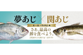 さかなドリーム、世界初の養殖魚「夢あじ」と天然の最高峰「関あじ」の食べ比べ企画を開催