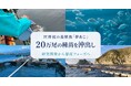 さかなドリーム、世界初の養殖魚「夢あじ」20万尾超の種苗を海面生簀へ沖出し