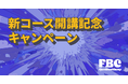 【4月1日から】オンライン・プログラミングスクール「フィヨルドブートキャンプ」が専門実践教育訓練給付金の対象コースを開講!それを記念してキャンペーンを開催します!