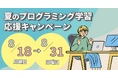 【フィヨルドブートキャンプ】夏のプログラミング学習応援キャンペーン実施。期間中に応募した方にプレゼント!!