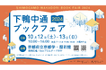 個性豊かな本屋・出版社が京都・北山に集まる「下鴨中通ブックフェア2024」を開催!