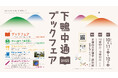 個性豊かな本屋・出版社が京都・北山に集まる「下鴨中通ブックフェア2025」を開催!