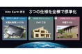 「With Earth宣言」を進化させる3つの仕様を全棟で標準化