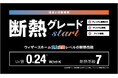 業界最高レベル!断熱性能で選ぶ住まいの新時代