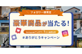 電気圧力鍋や真空断熱コーヒーサーバーなどが当たる!ウィザースホーム公式Instagramフォロワー1万人達成記念「ありがとうキャンペーン」開催