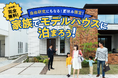早くも予約満枠!「親子で泊まって、学んで、自由研究!」夏休み限定・モデルハウス宿泊×学び体験イベント開催