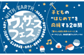 【千葉公園で開催】子どもたちの“はじめて”を応援する地域共創フェス「ウィザースフェスwith芝庭の寺子屋 ～WITH EARTH　地球の未来を考える～」2026年9月5日（土）・6日（日）開催決定！