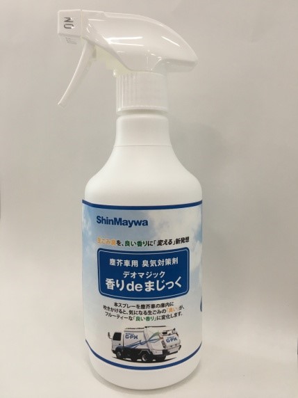 塵芥車用臭気対策剤 デオマジック 香り De まじっく および専用噴霧装置を発売 シキボウ株式会社のプレスリリース