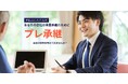 「事業承継」に関する課題解決のきっかけを提供する「プレ承継」サービスをリリースしました!
