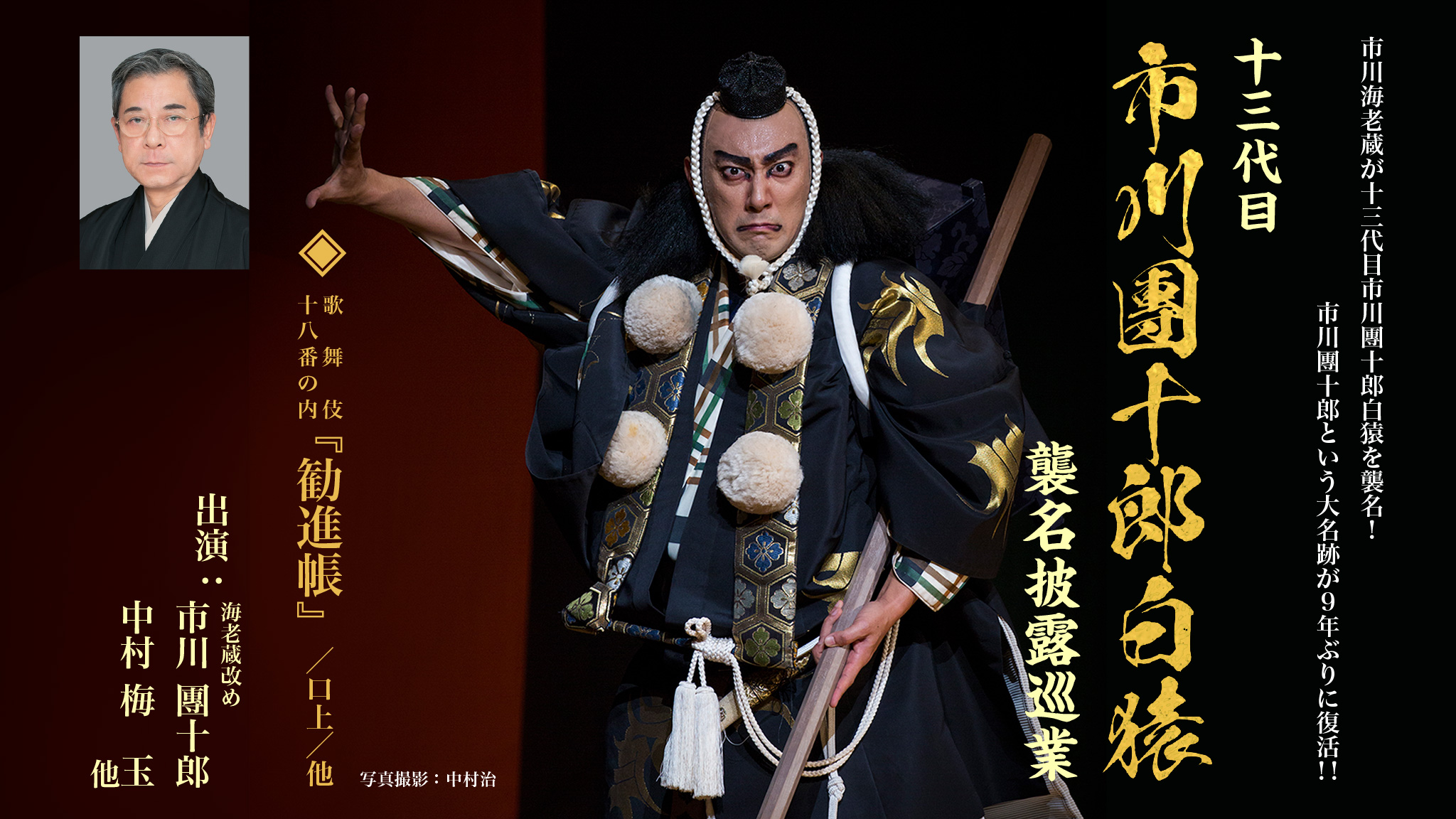 市川團十郎白猿 襲名披露記念 歌舞伎座特別公演 記念品 - コレクション