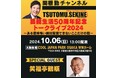 関根勤チャンネル 芸能生活50周年記念トークライブ2024～ある意味怖い絶対配信できないここだけの話～大阪・東京にて開催！！