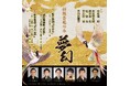 中村福助・中村児太郎親子と市川右團次・市川右近親子が出演する『伝統芸能の今 -夢幻-』2025年8月に全国7ヶ所で開催決定!!