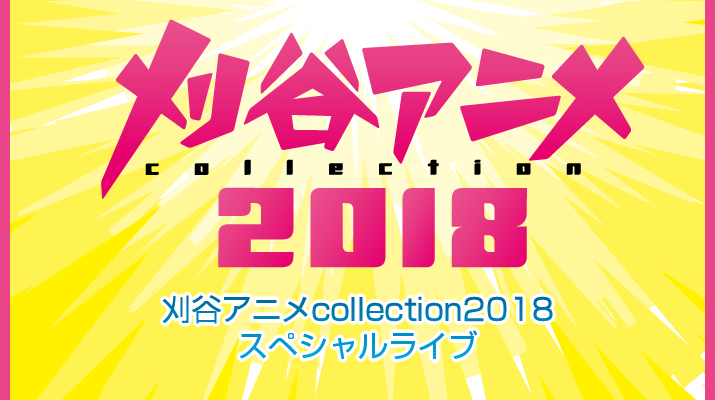 コナン 弱ペダ けもフレ バンドリ など人気アニメ ゲームに関連する楽曲を歌唱してきたアーティストが 愛知県刈谷 市に集結 全栄企画株式会社のプレスリリース