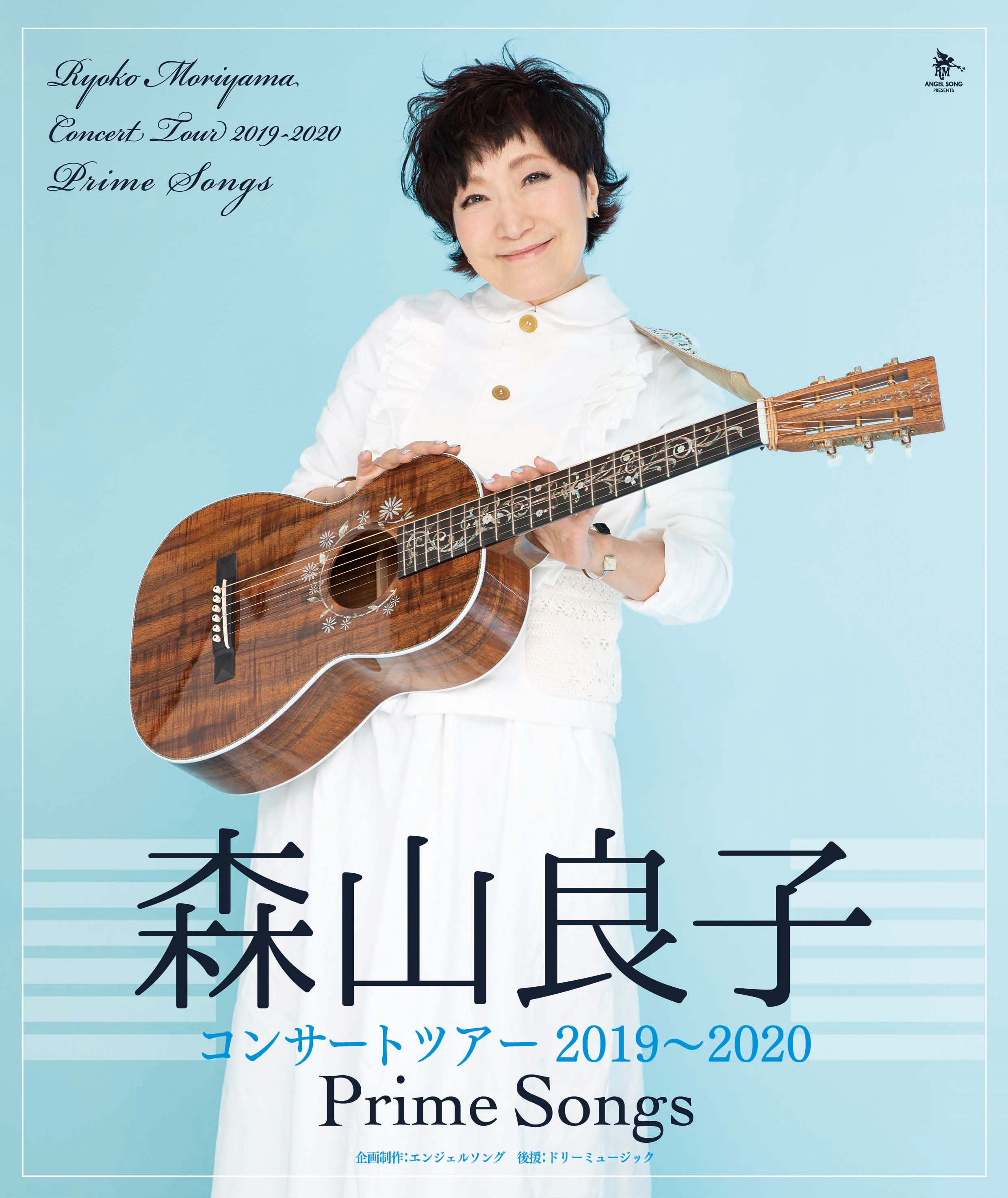 森山良子コンサートツアー2019 2020 Prime Songs 9月に千葉 君津市文化ホールにて開催 全栄企画株式会社のプレスリリース