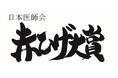 第13回「日本医師会 赤ひげ大賞」の受賞者が決定
