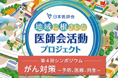 【日本医師会】一般参加OK!シンポジウム「がん対策~予防、医療、共生~」