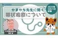 釜萢敏日本医師会副会長が帯状疱疹について分かりやすく解説